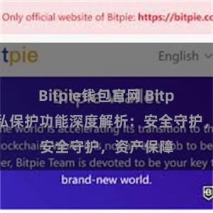 Bitpie钱包官网 Bitpie钱包隐私保护功能深度解析：安全守护，资产保障