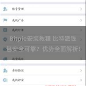 Bitpie安装教程 比特派钱包安全可靠？优势全面解析!