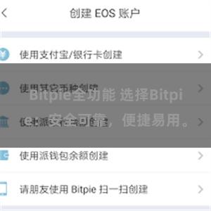 Bitpie全功能 选择Bitpie：安全可靠，便捷易用。