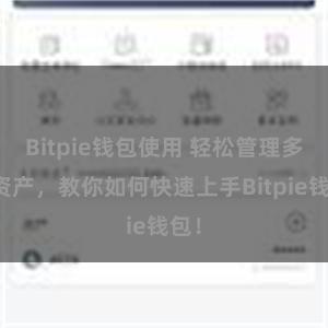 Bitpie钱包使用 轻松管理多链资产，教你如何快速上手Bitpie钱包！