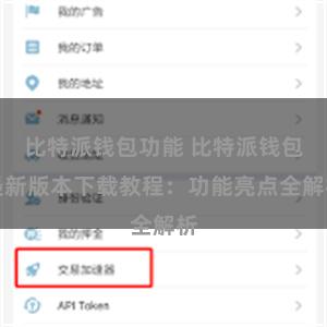 比特派钱包功能 比特派钱包最新版本下载教程：功能亮点全解析