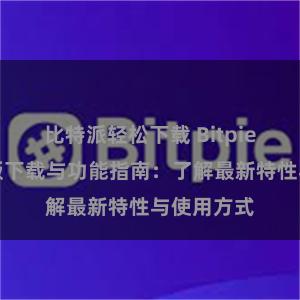 比特派轻松下载 Bitpie钱包最新版下载与功能指南：了解最新特性与使用方式