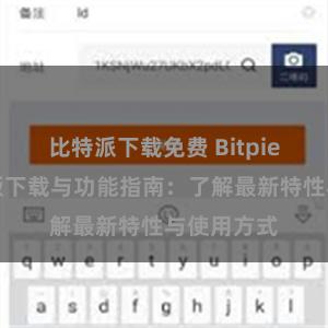 比特派下载免费 Bitpie钱包最新版下载与功能指南：了解最新特性与使用方式