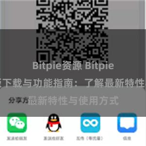 Bitpie资源 Bitpie钱包最新版下载与功能指南：了解最新特性与使用方式