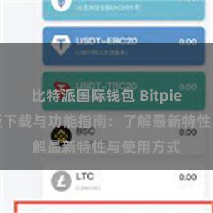 比特派国际钱包 Bitpie钱包最新版下载与功能指南：了解最新特性与使用方式