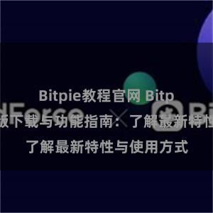 Bitpie教程官网 Bitpie钱包最新版下载与功能指南：了解最新特性与使用方式