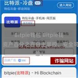 Bitpie钱包 Bitpie钱包：资产百分之百自主掌控，安全可靠！