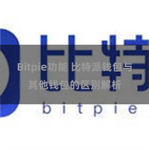 Bitpie功能 比特派钱包与其他钱包的区别解析