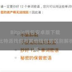 Bitpie钱包安卓版下载 比特派钱包与其他钱包的区别解析