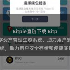 Bitpie直链下载 Bitpie钱包：打造数字资产管理生态系统，助力用户安全存储和便捷交易。