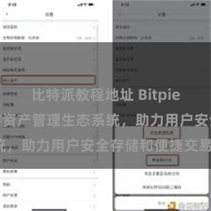 比特派教程地址 Bitpie钱包：打造数字资产管理生态系统，助力用户安全存储和便捷交易。