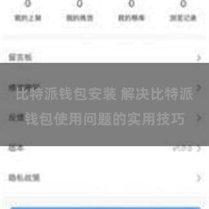 比特派钱包安装 解决比特派钱包使用问题的实用技巧