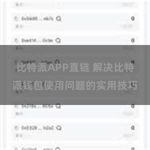 比特派APP直链 解决比特派钱包使用问题的实用技巧