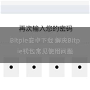 Bitpie安卓下载 解决Bitpie钱包常见使用问题