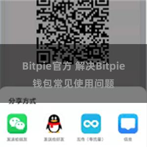 Bitpie官方 解决Bitpie钱包常见使用问题