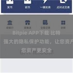 Bitpie APP下载 比特派钱包：强大的隐私保护功能，让您资产更安全