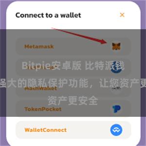 Bitpie安卓版 比特派钱包：强大的隐私保护功能，让您资产更安全