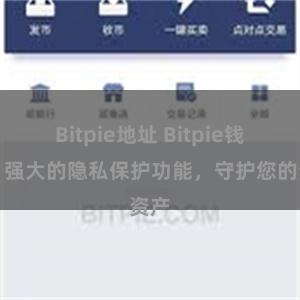 Bitpie地址 Bitpie钱包：强大的隐私保护功能，守护您的资产