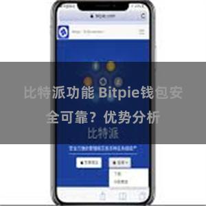 比特派功能 Bitpie钱包安全可靠？优势分析