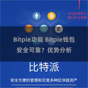 Bitpie功能 Bitpie钱包安全可靠？优势分析