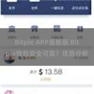 Bitpie APP最新版 Bitpie钱包安全可靠？优势分析