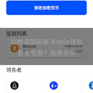 比特派国际版 Bitpie钱包安全可靠？优势分析