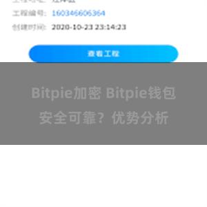 Bitpie加密 Bitpie钱包安全可靠？优势分析