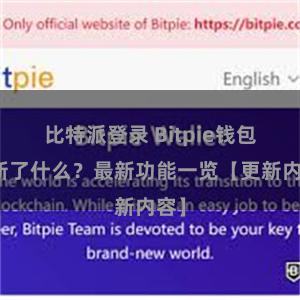 比特派登录 Bitpie钱包更新了什么？最新功能一览【更新内容】