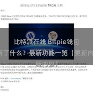 比特派在线 Bitpie钱包更新了什么？最新功能一览【更新内容】