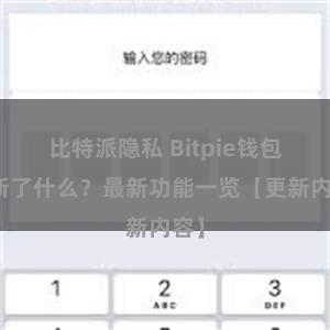 比特派隐私 Bitpie钱包更新了什么？最新功能一览【更新内容】