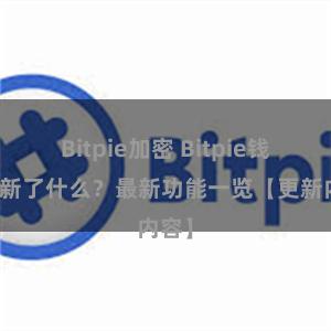 Bitpie加密 Bitpie钱包更新了什么？最新功能一览【更新内容】