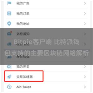Bitpie客户端 比特派钱包支持的主要区块链网络解析