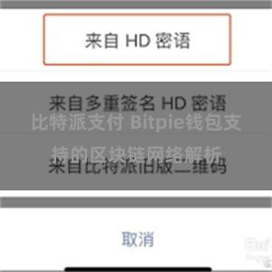 比特派支付 Bitpie钱包支持的区块链网络解析