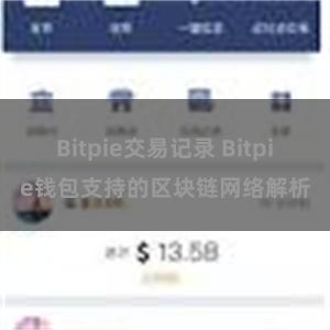 Bitpie交易记录 Bitpie钱包支持的区块链网络解析