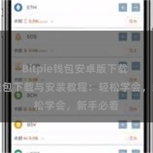 Bitpie钱包安卓版下载 比特派钱包下载与安装教程：轻松学会，新手必看