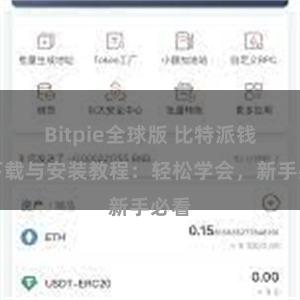 Bitpie全球版 比特派钱包下载与安装教程：轻松学会，新手必看