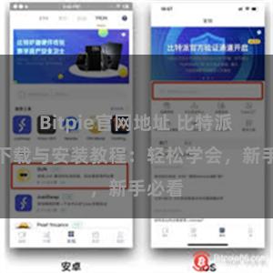 Bitpie官网地址 比特派钱包下载与安装教程：轻松学会，新手必看