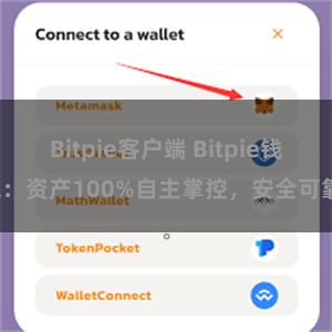 Bitpie客户端 Bitpie钱包：资产100%自主掌控，安全可靠。