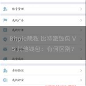 Bitpie隐私 比特派钱包 VS 其他钱包：有何区别？