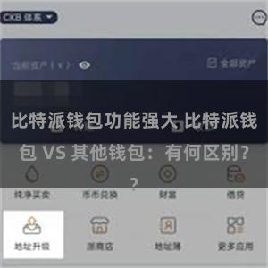 比特派钱包功能强大 比特派钱包 VS 其他钱包：有何区别？