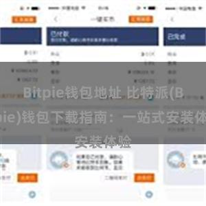 Bitpie钱包地址 比特派(Bitpie)钱包下载指南：一站式安装体验