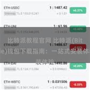 比特派教程官网 比特派(Bitpie)钱包下载指南：一站式安装体验