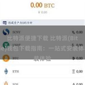 比特派便捷下载 比特派(Bitpie)钱包下载指南：一站式安装体验