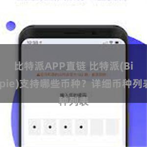 比特派APP直链 比特派(Bitpie)支持哪些币种？详细币种列表