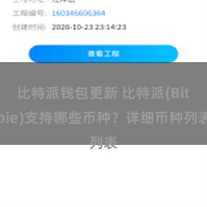 比特派钱包更新 比特派(Bitpie)支持哪些币种？详细币种列表