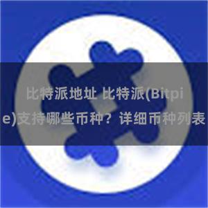 比特派地址 比特派(Bitpie)支持哪些币种？详细币种列表