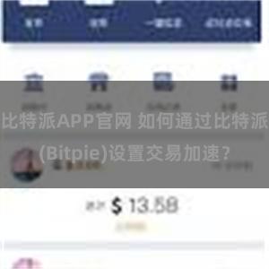 比特派APP官网 如何通过比特派(Bitpie)设置交易加速？