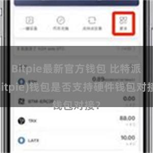 Bitpie最新官方钱包 比特派(Bitpie)钱包是否支持硬件钱包对接？