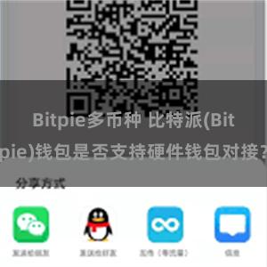 Bitpie多币种 比特派(Bitpie)钱包是否支持硬件钱包对接？