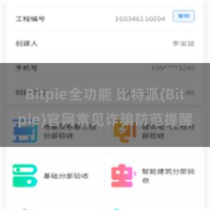 Bitpie全功能 比特派(Bitpie)官网常见诈骗防范提醒